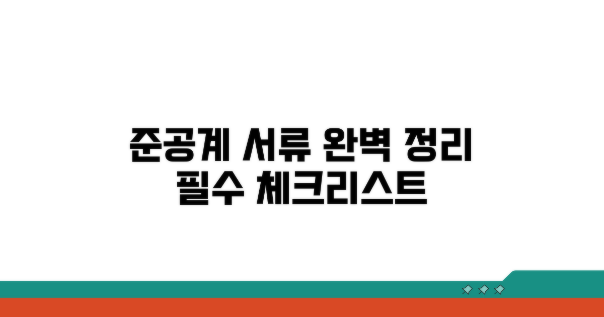 준공계 제출 서류 종류 완벽 정리