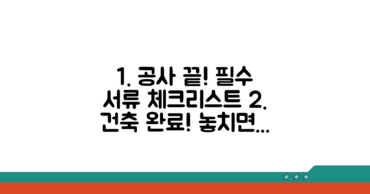 공사 마무리 필수 서류 체크리스트