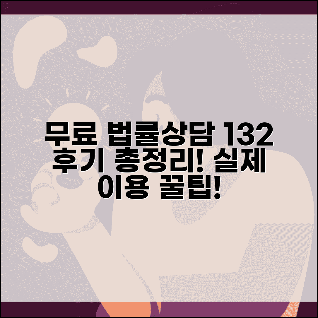 무료 법률상담 132 후기 총정리 | 실제 이용자 경험, 신청 자격, 절차 비교