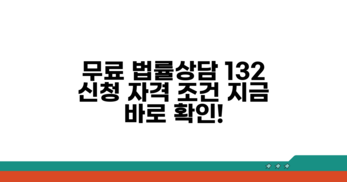 무료 법률상담 132 신청 자격 조건