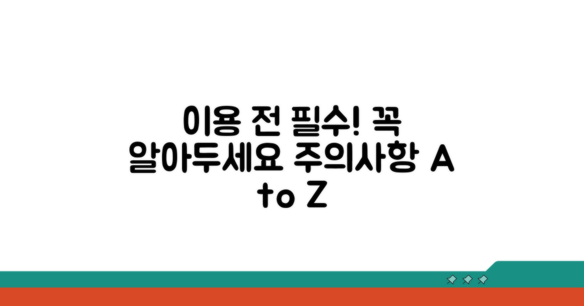 이용 전 꼭 알아야 할 주의사항