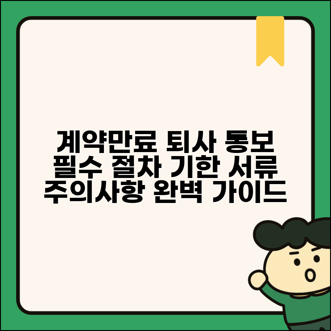 계약만료 퇴사 통보 절차 방법 | 통보 기한, 주의사항, 서류 완벽 가이드