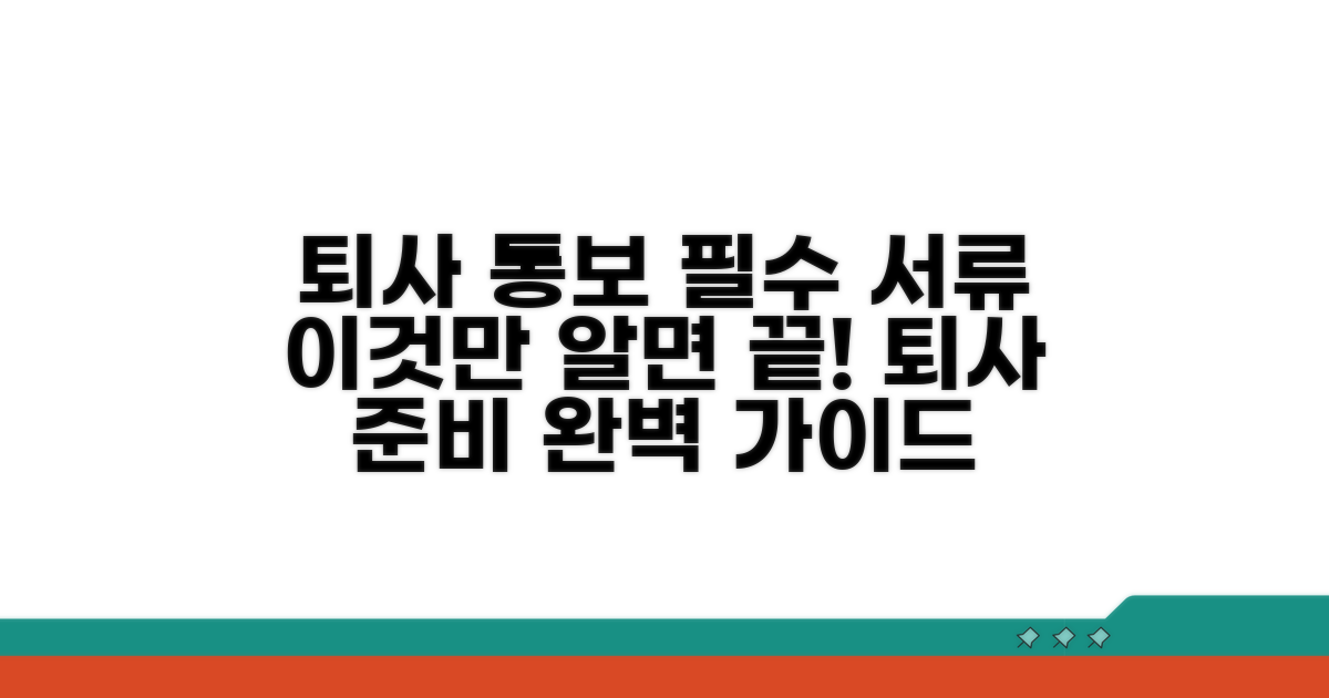 퇴사 통보 시 필수 서류 준비 방법