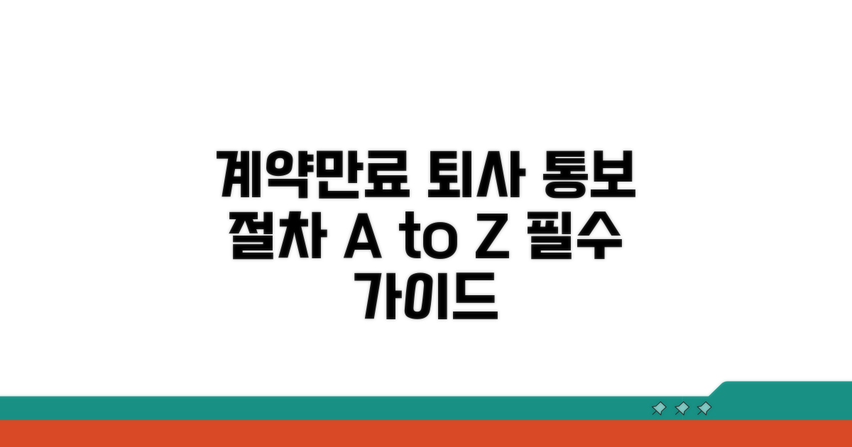 계약만료 퇴사 통보 절차 완벽 가이드