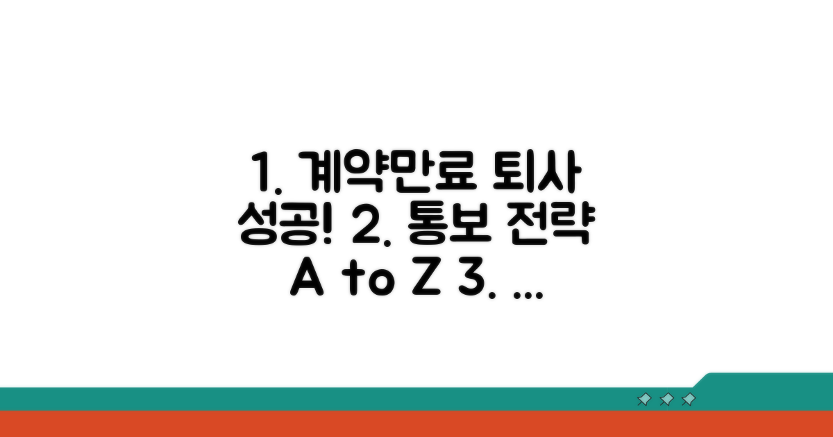 계약만료 퇴사 통보 성공 전략