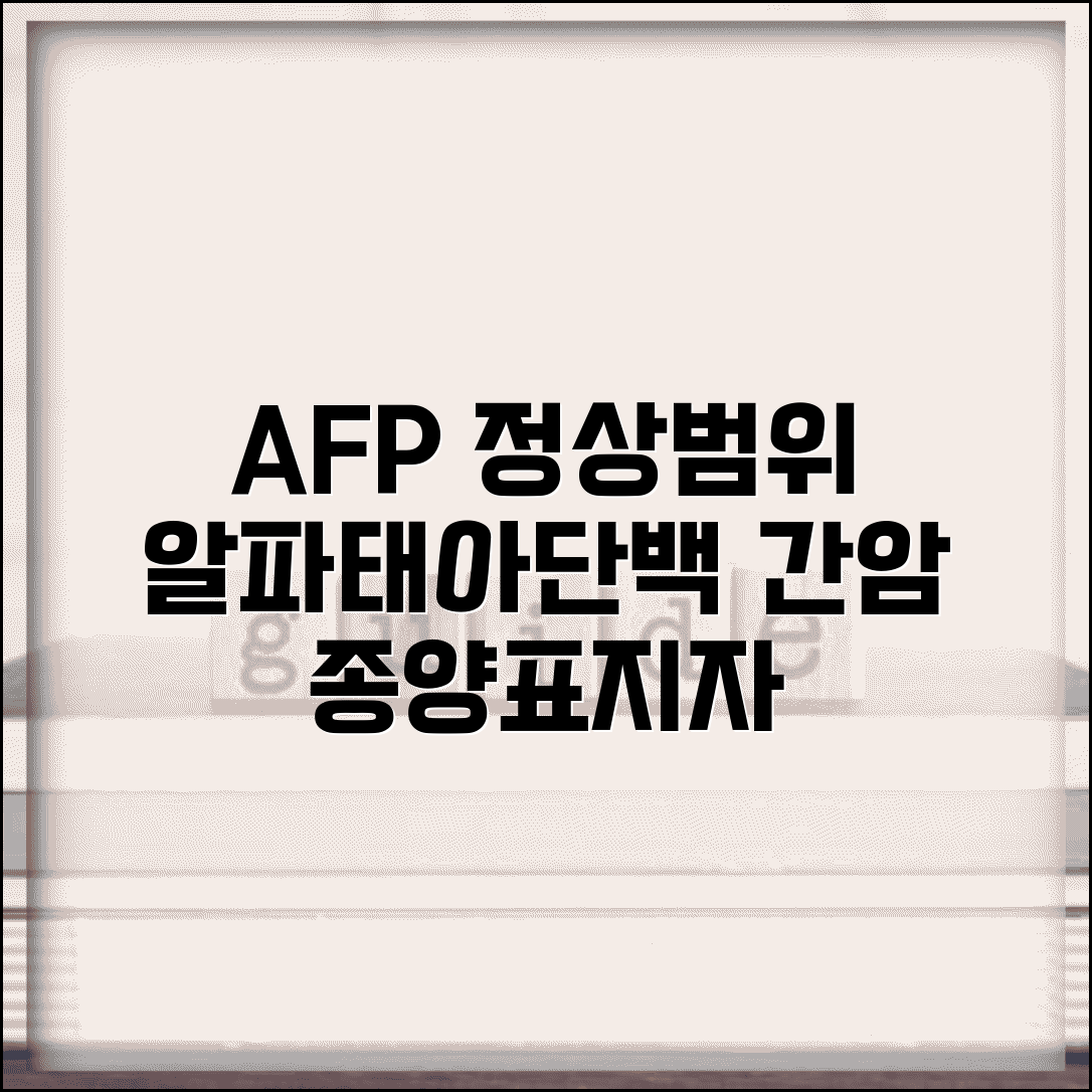 AFP 수치 정상범위 알아보기 | 알파태아단백, 간암 종양표지자 기준 및 해석