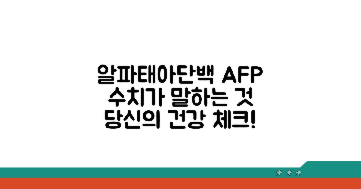 알파태아단백 수치, 무엇을 의미할까