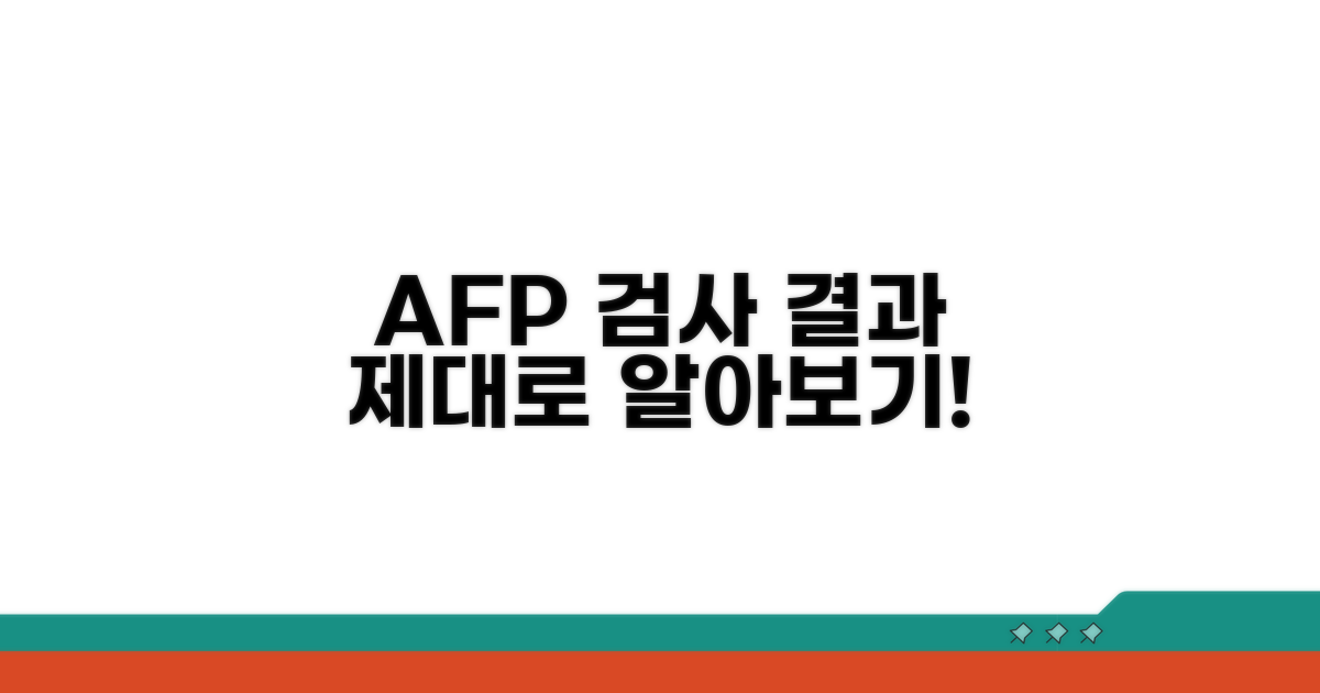 AFP 검사 결과, 똑똑하게 해석하는 법