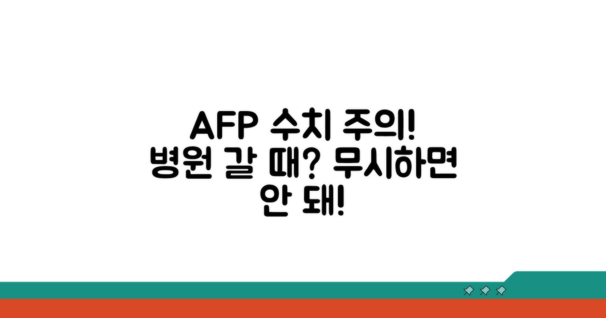 AFP 수치 이상, 언제 병원에 가야 할까