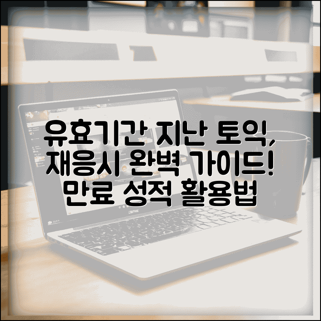 유효기간 지난 토익점수 재응시 완벽가이드 | 만료된 성적 활용법, 시험 일정, 응시 자격 총정리