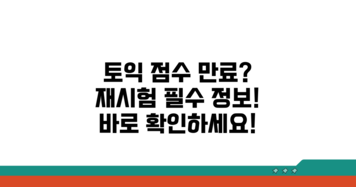토익 점수 만료, 재시험 필수 정보