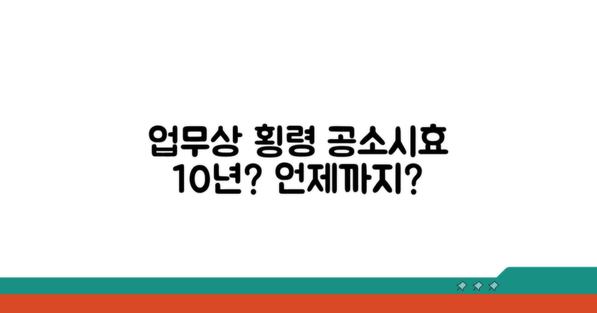 업무상횡령죄 공소시효 10년, 언제까지?