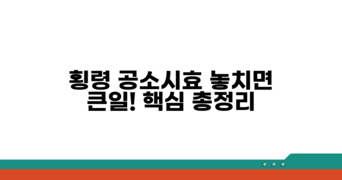 주의! 횡령 공소시효 관련 핵심 사항