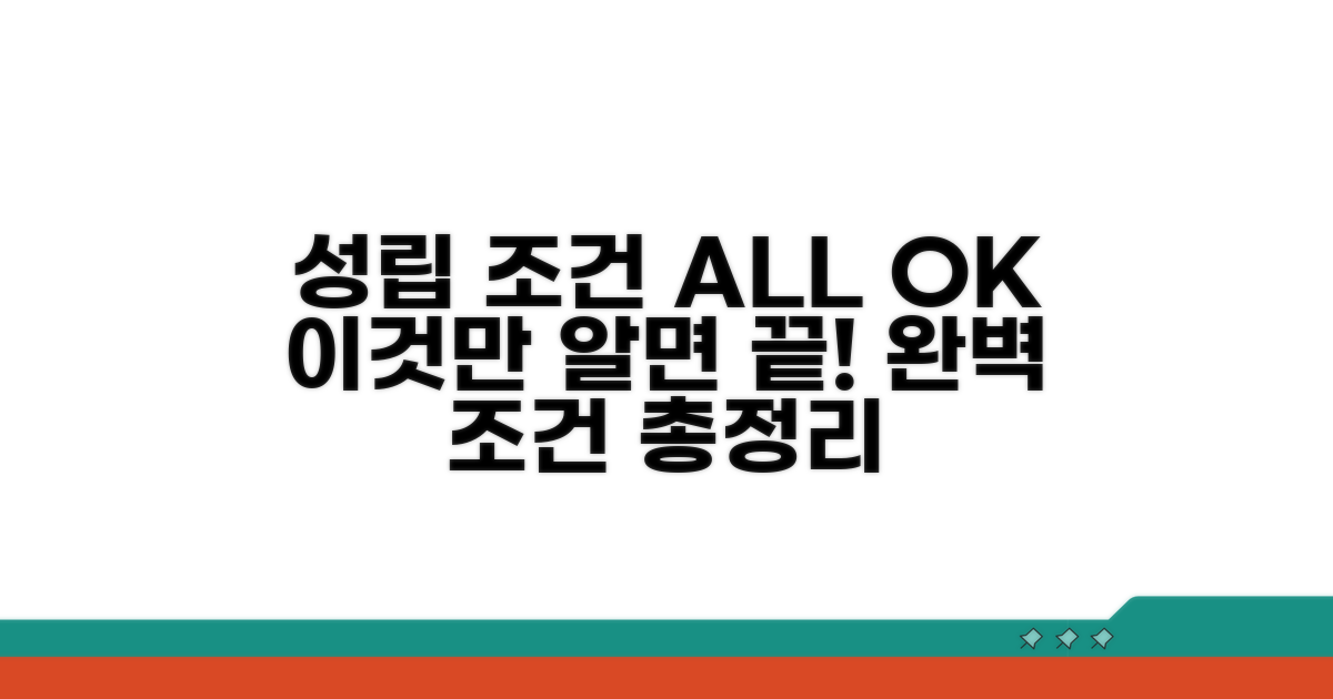 성립 조건: 이것만 알면 OK
