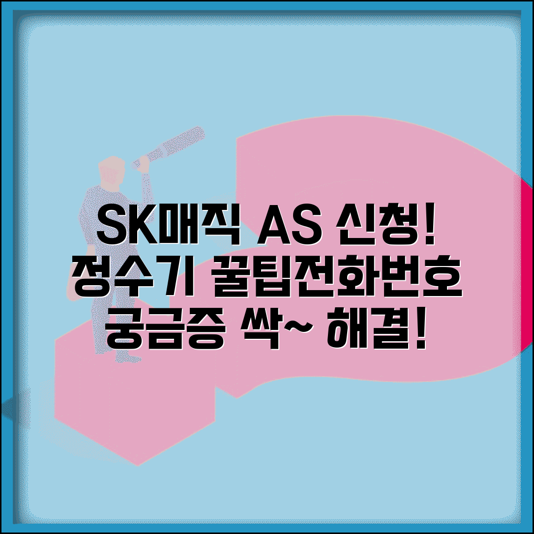 SK매직 서비스센터 전화번호 | 정수기 가전 AS 신청 방법 및 자주 묻는 질문 총정리