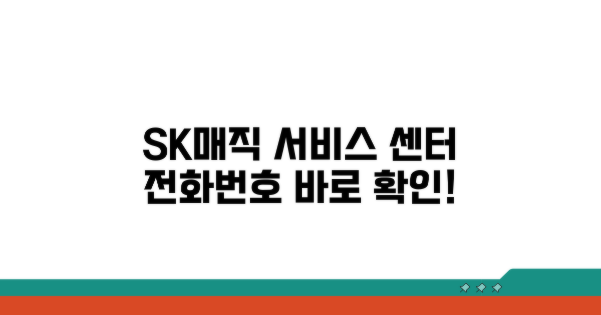 SK매직 서비스센터 전화번호 확인