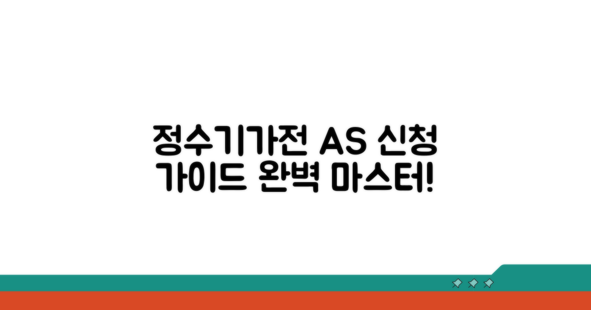 정수기/가전 AS 신청 방법 완벽 정리