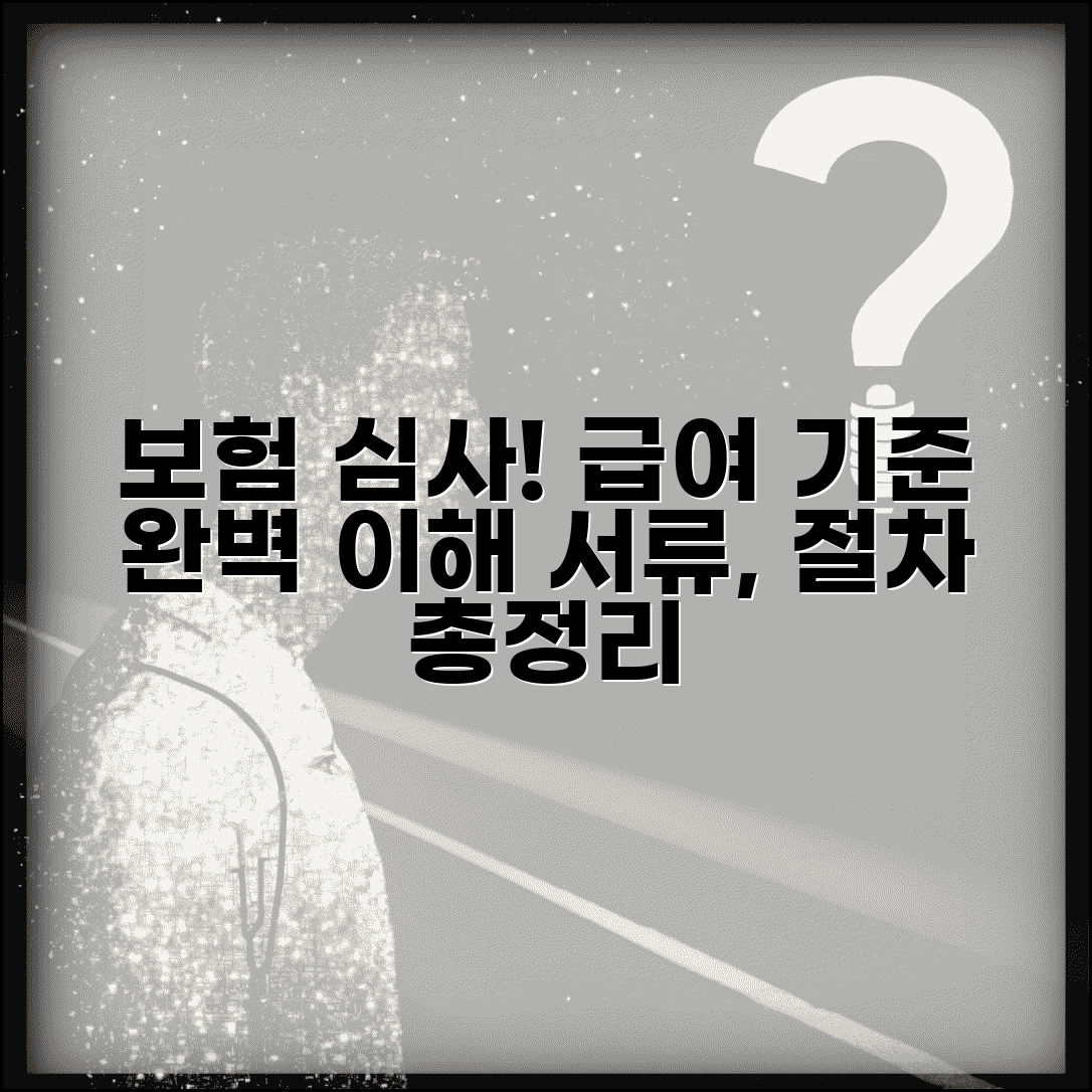 보험 적용 기준 이해하기 | 급여 인정 기준 및 심사 평가 과정 | 조건, 서류, 절차 총정리