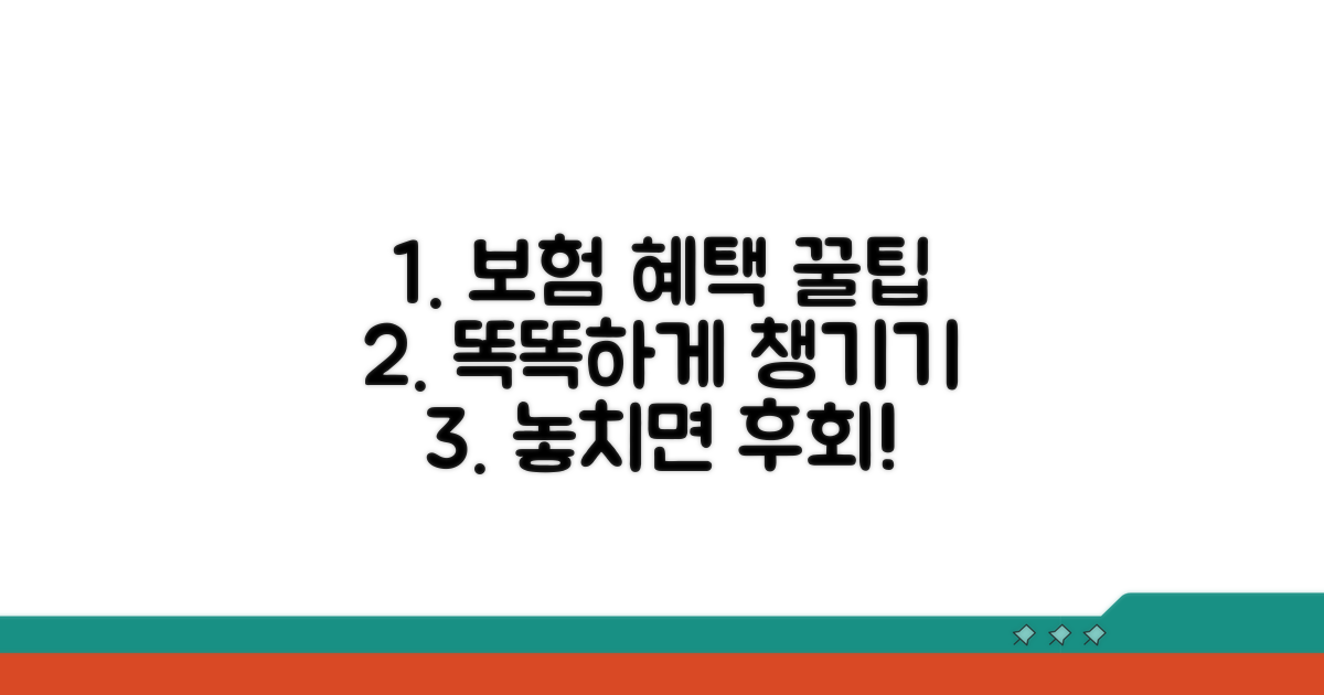 보험 혜택 똑똑하게 받는 법