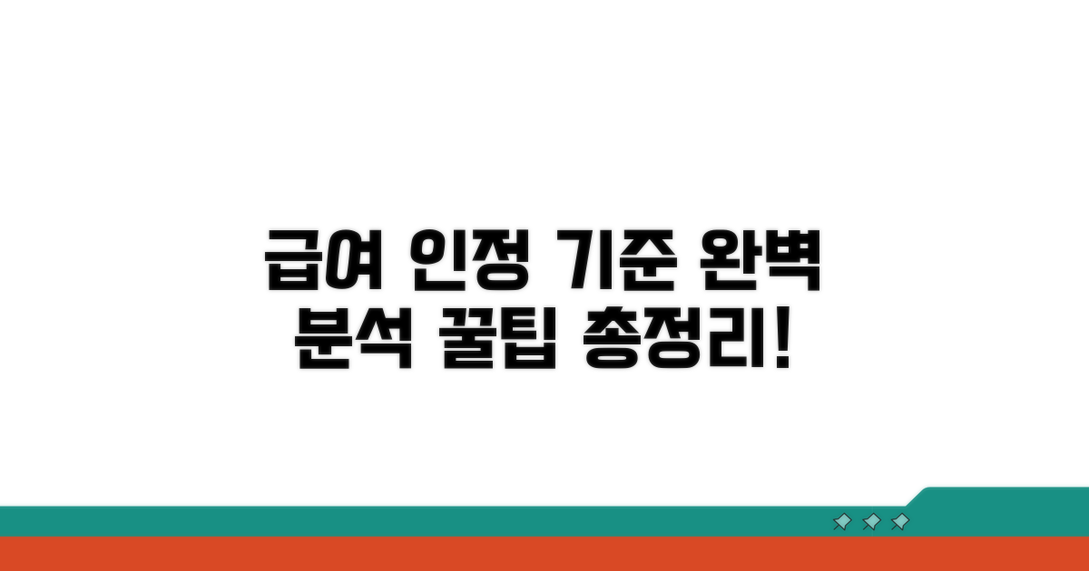 급여 인정 기준 상세 분석