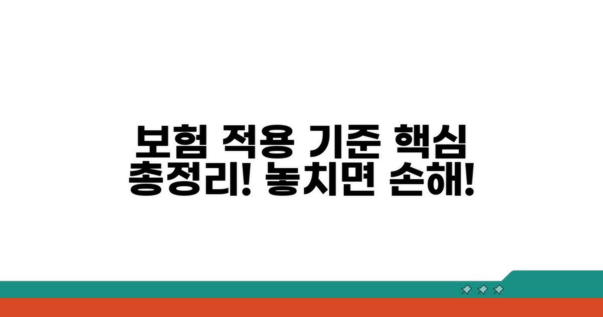 보험 적용 기준 총정리