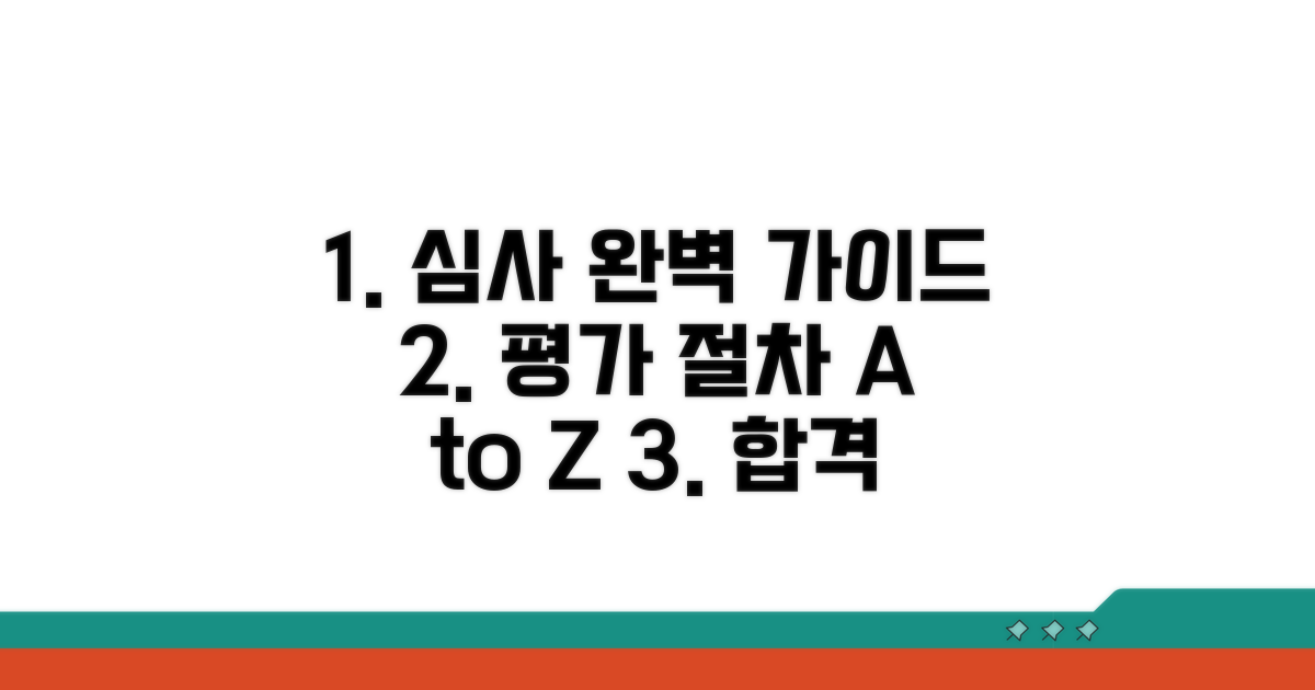 심사 평가 절차 완벽 가이드