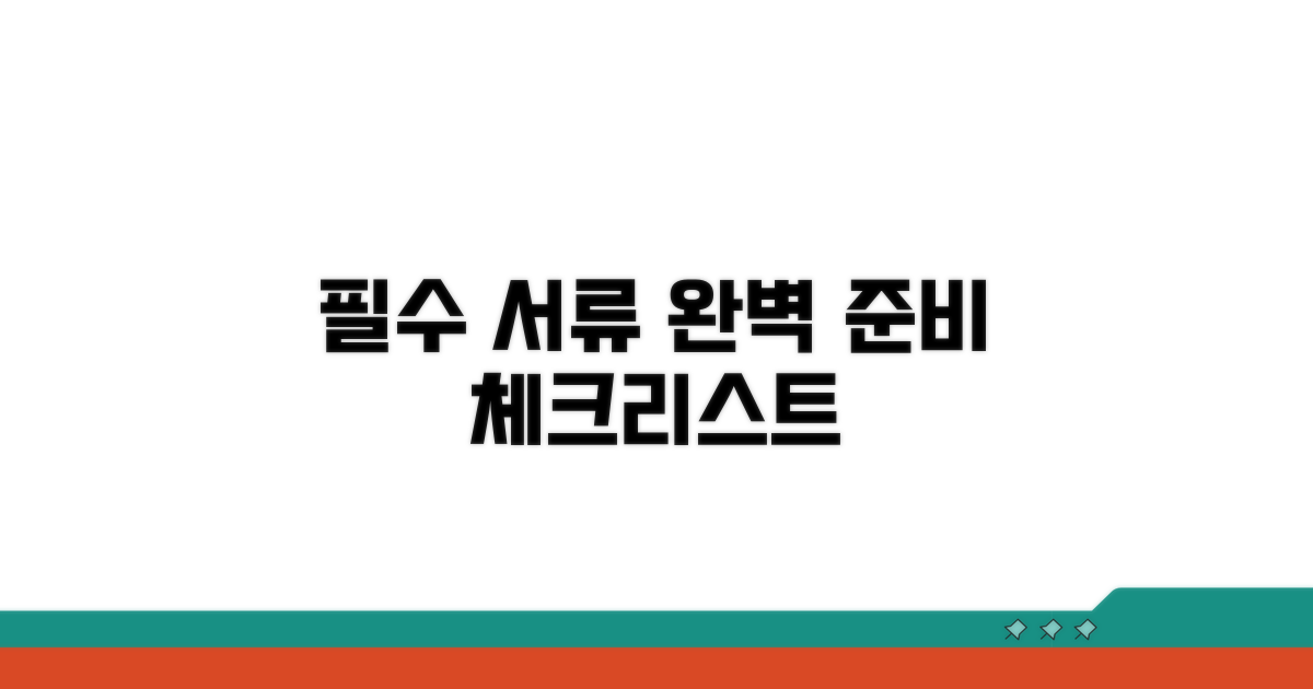 필수 서류 준비 체크리스트