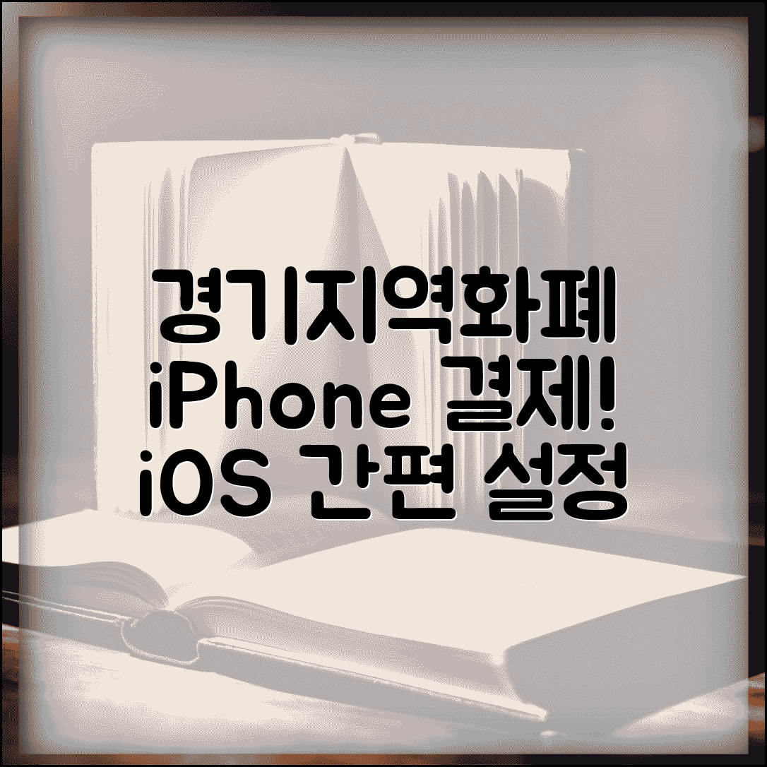 경기지역화폐 아이폰 모바일결제 | iOS 앱 결제 설정 및 사용법 총정리