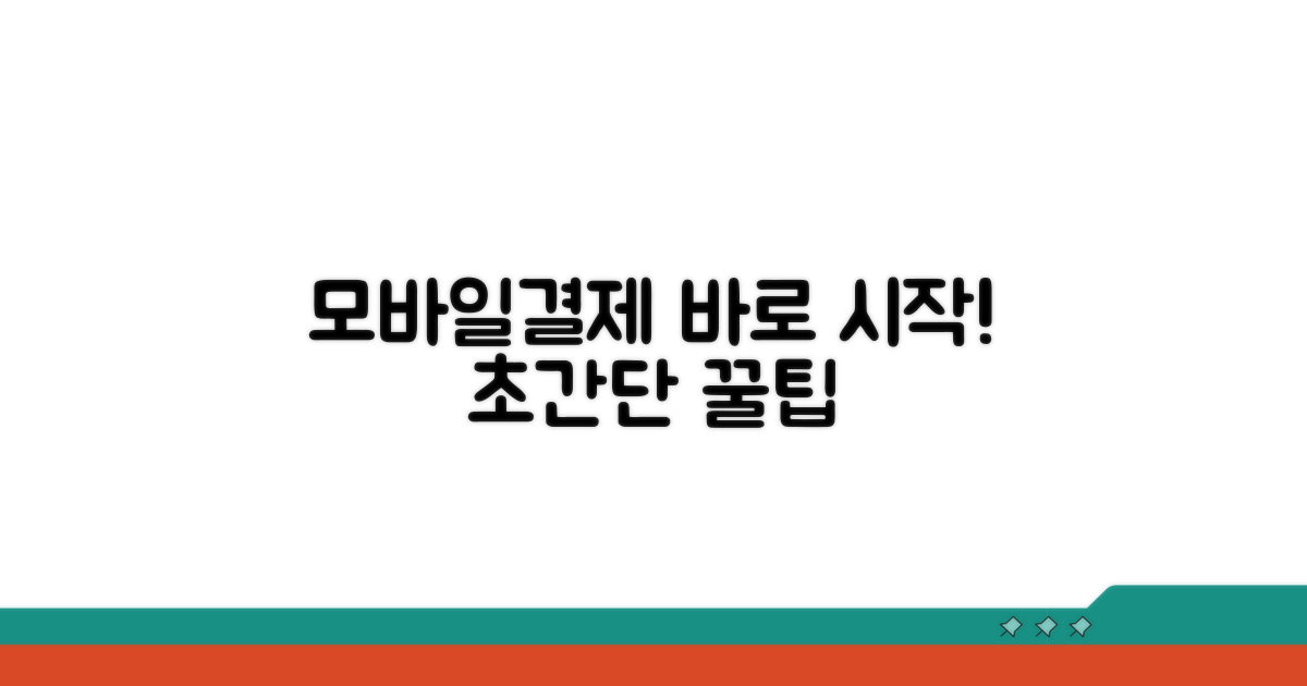 모바일결제 바로 시작하는 법