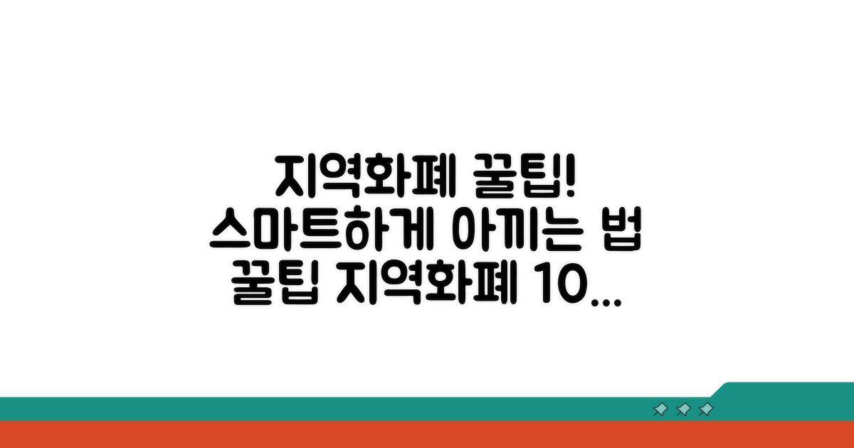 스마트한 지역화폐 활용 꿀팁