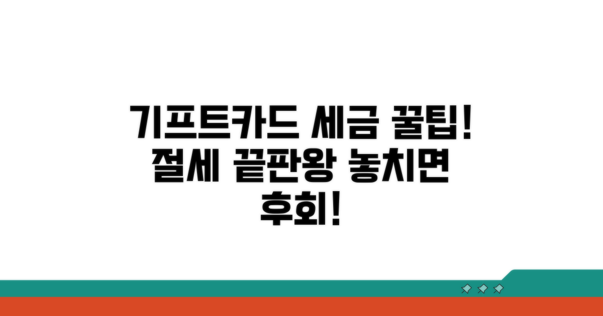기프트카드 세금 공제, 이것만 알면 끝!