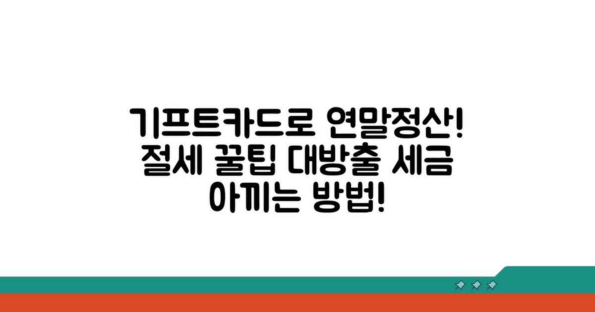 연말정산, 기프트카드로 절세 꿀팁