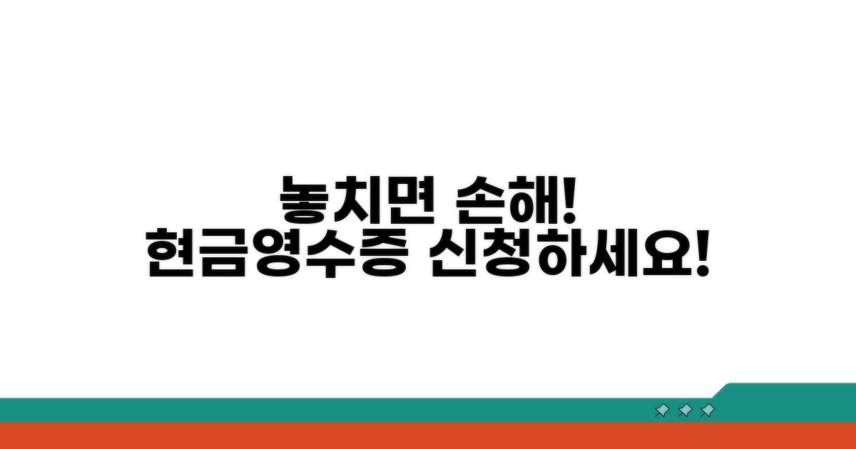 현금영수증 신청, 놓치면 손해!