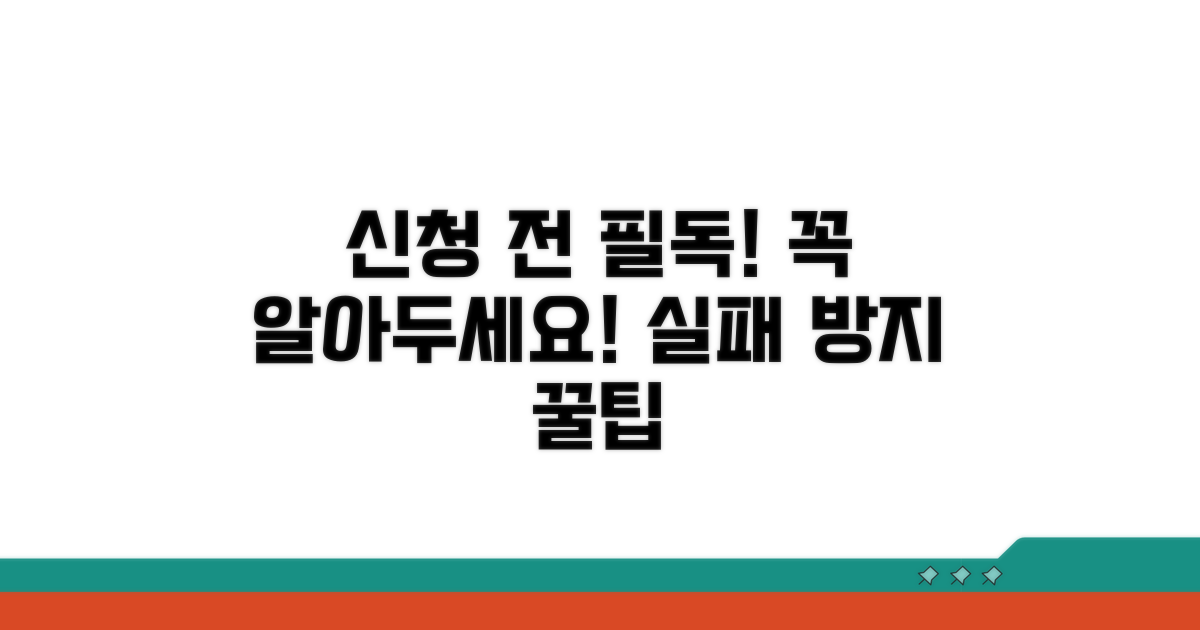 신청 전 꼭 알아야 할 주의사항