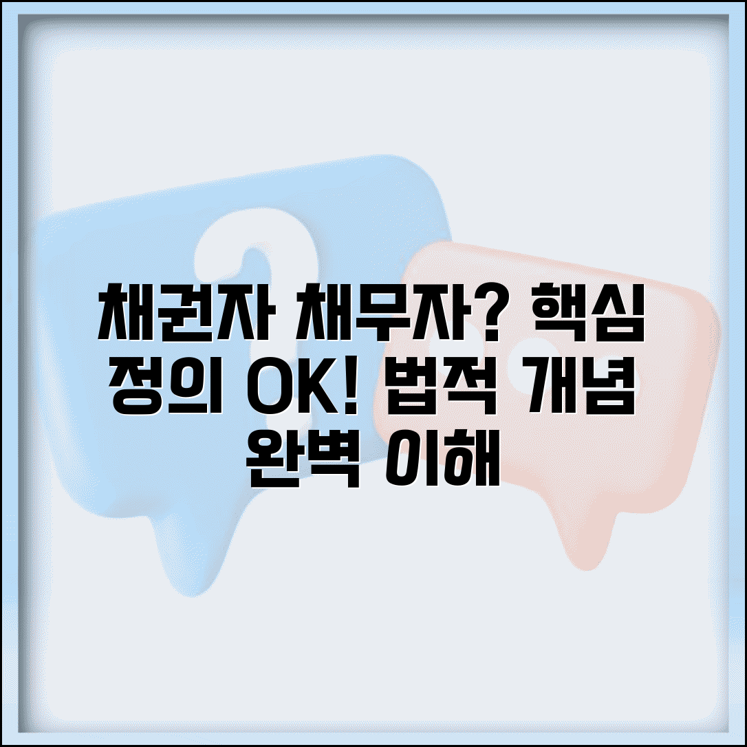 채권자 채무자 뜻 정리 | 채권채무 관계와 법적 개념, 궁금증 해결!