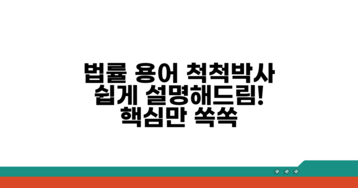 법률 용어 쉽게 이해하기