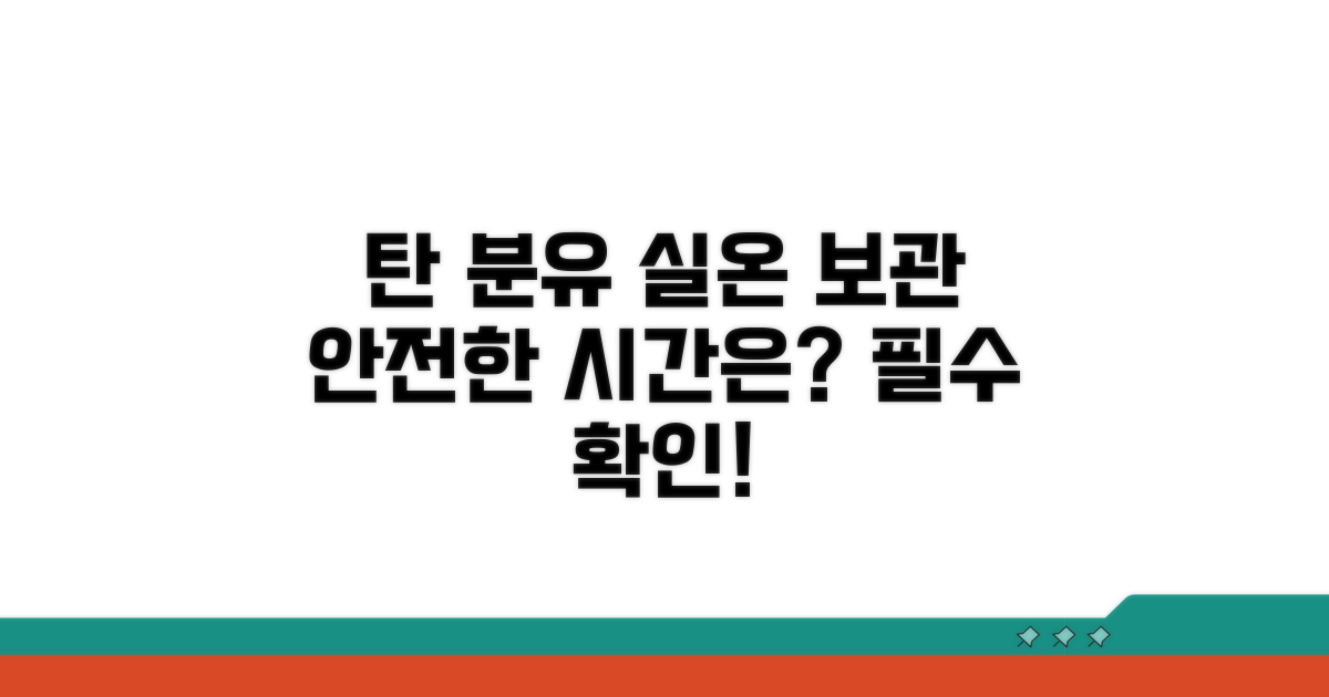 탄 분유 실온 보관 시간은?