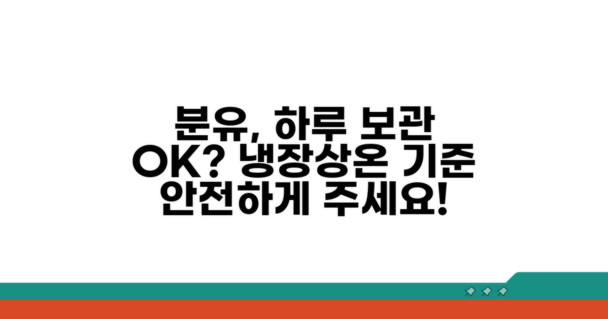 분유 보관, 하루 동안 안전할까?