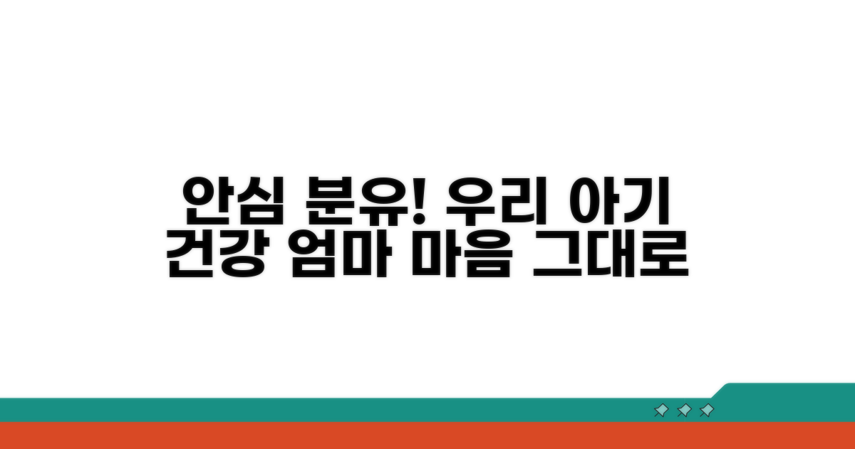 우리 아기 분유, 안심하고 먹이기