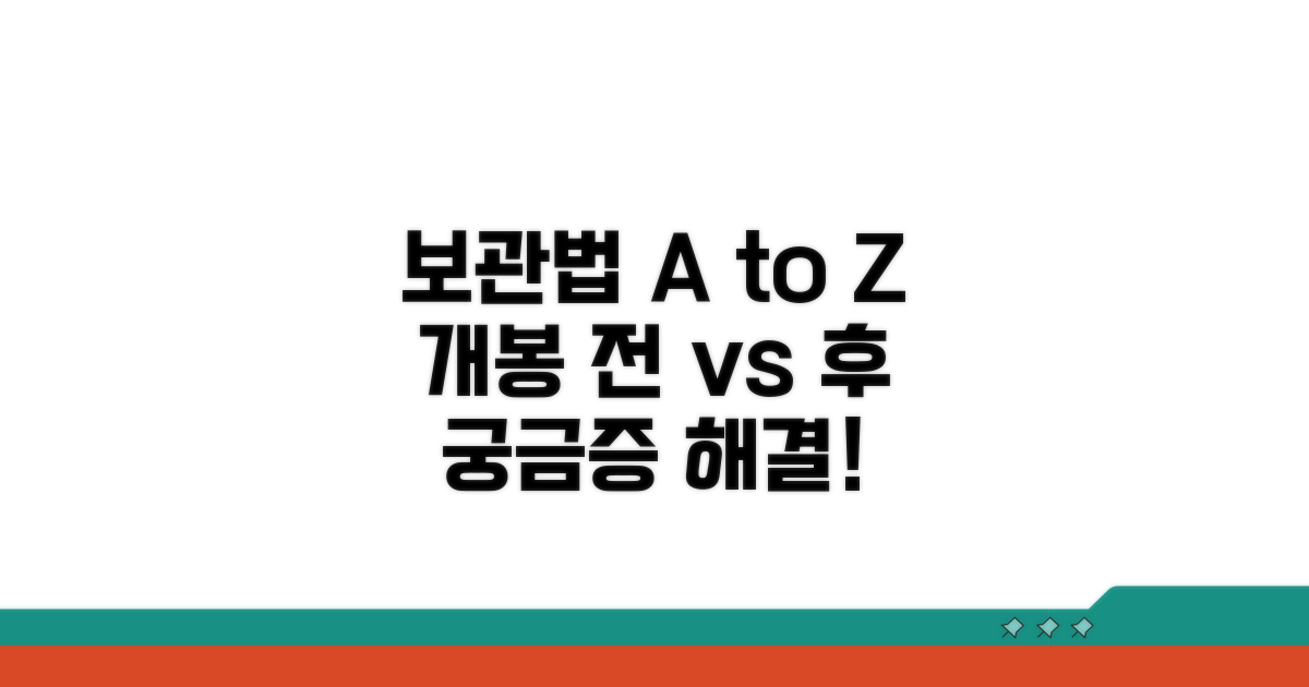 개봉 전후 보관 방법 비교