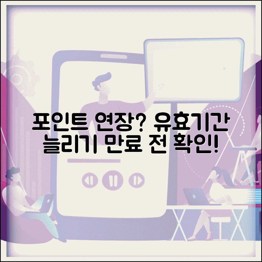 포인트 기간 연장하는 방법 있나요 | 유효기간 늘리기, 포인트 만료 전 확인 방법