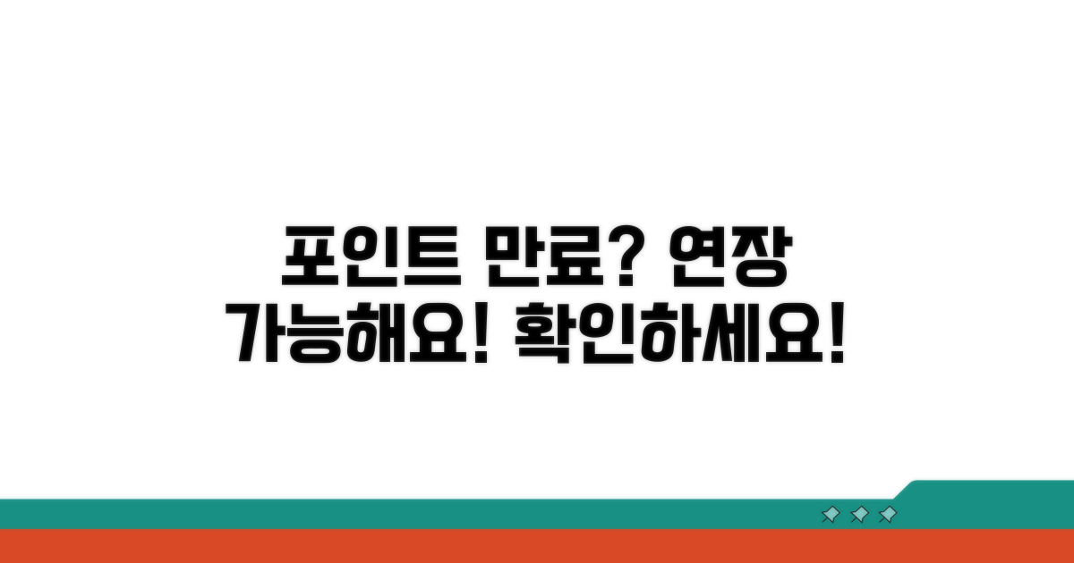 포인트 연장 가능한가요?