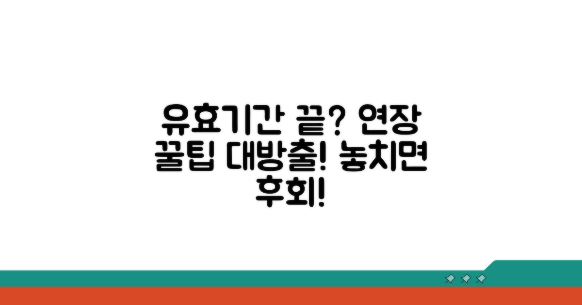 유효기간 연장 방법 총정리