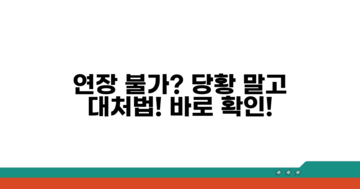연장 안 될 때 대처 방법