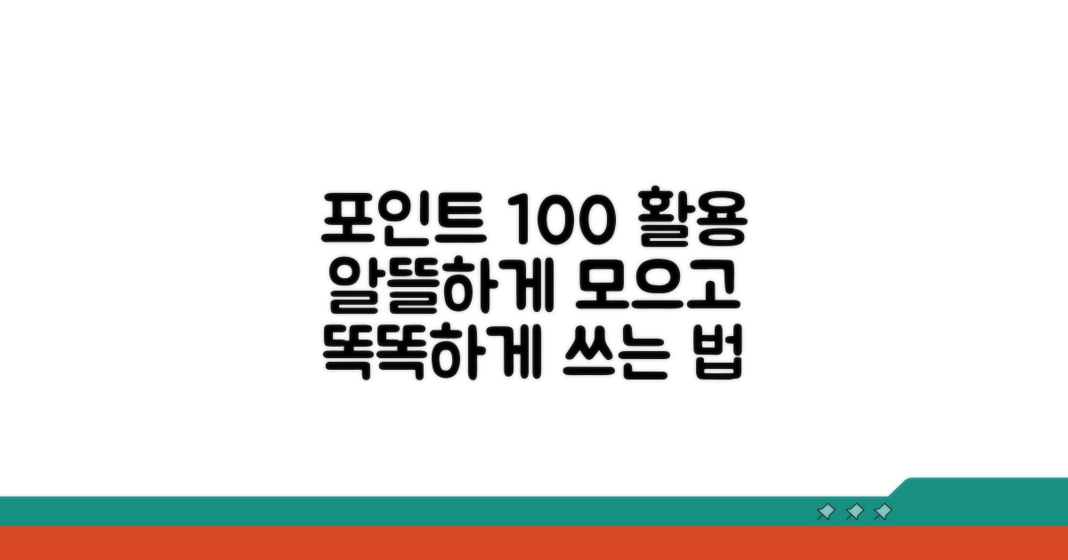 포인트 알뜰하게 쓰는 팁