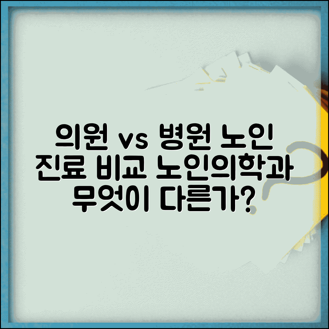 의원 병원 노인 진료 | 고령자 진료 및 노인의학과 운영, 무엇이 다를까?