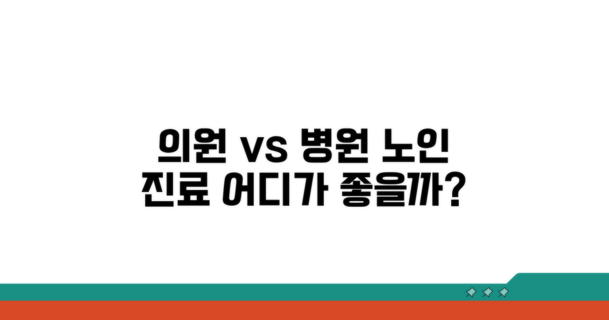 의원 vs 병원, 노인 진료 차이점