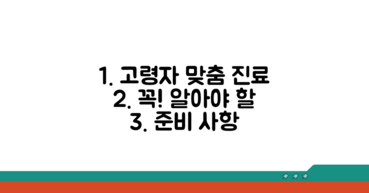 고령자 맞춤 진료, 무엇을 준비할까?