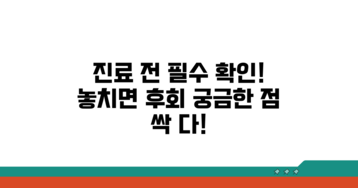 진료 시 꼭 알아야 할 주의사항