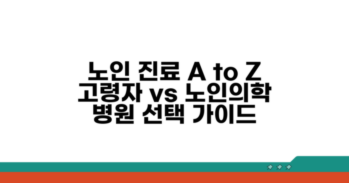 의원 병원 노인 진료 | 고령자 진료 및 노인의학과 운영, 무엇이 다를까?
